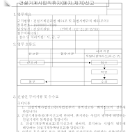 건설기계사업의휴지(폐지,재개)신고서